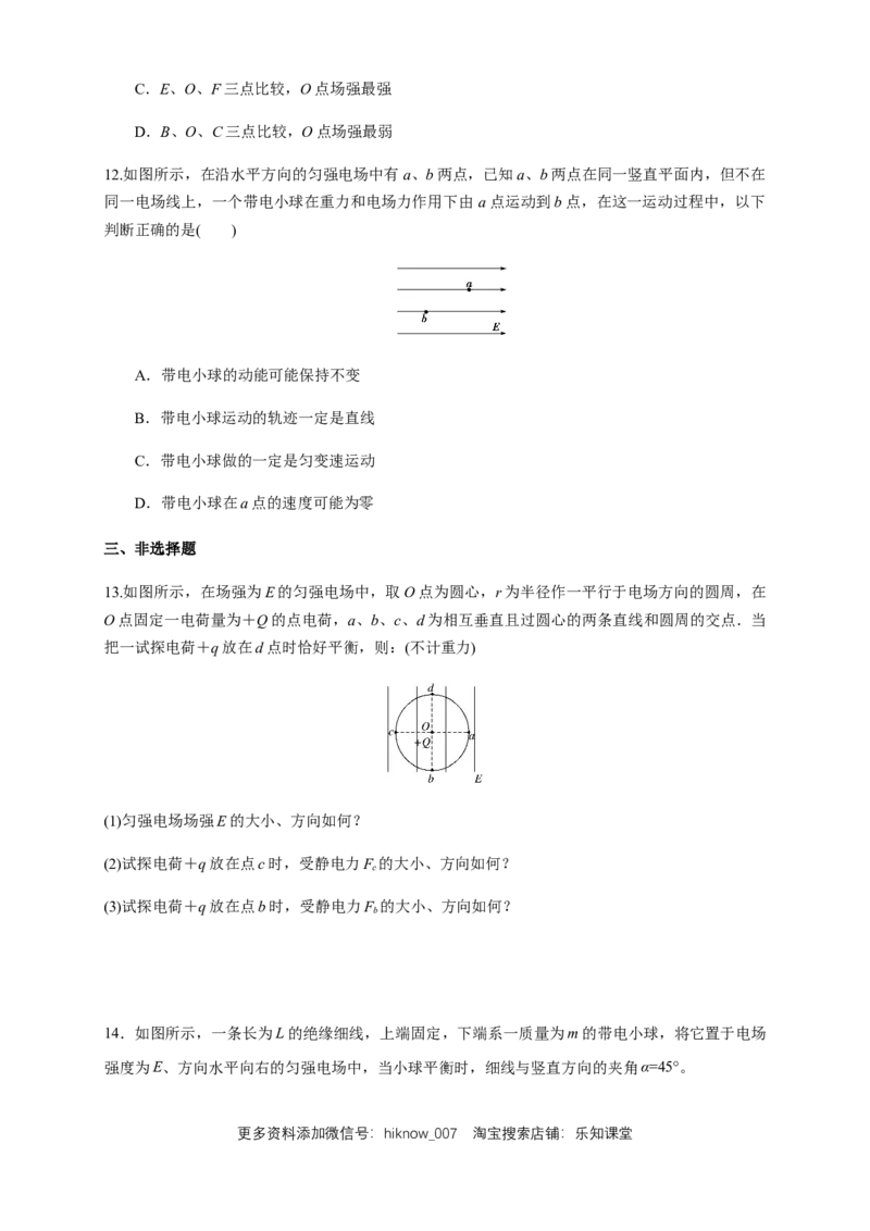 9.3.2电场线（练习题）（原卷版）_E015高中全科试卷_物理试题_必修3_2.同步练习_同步练习（第二套）_9.3.2电场线（练习题）淘宝格致课堂（新人教版）