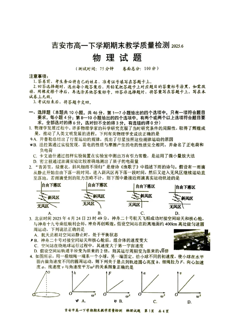 吉安市高一下学期期末教学质量检测物理_2024-2025高一（7-7月题库）_2025年7月_250704江西省吉安市2024-2025学年高一下学期期末教学质量检测