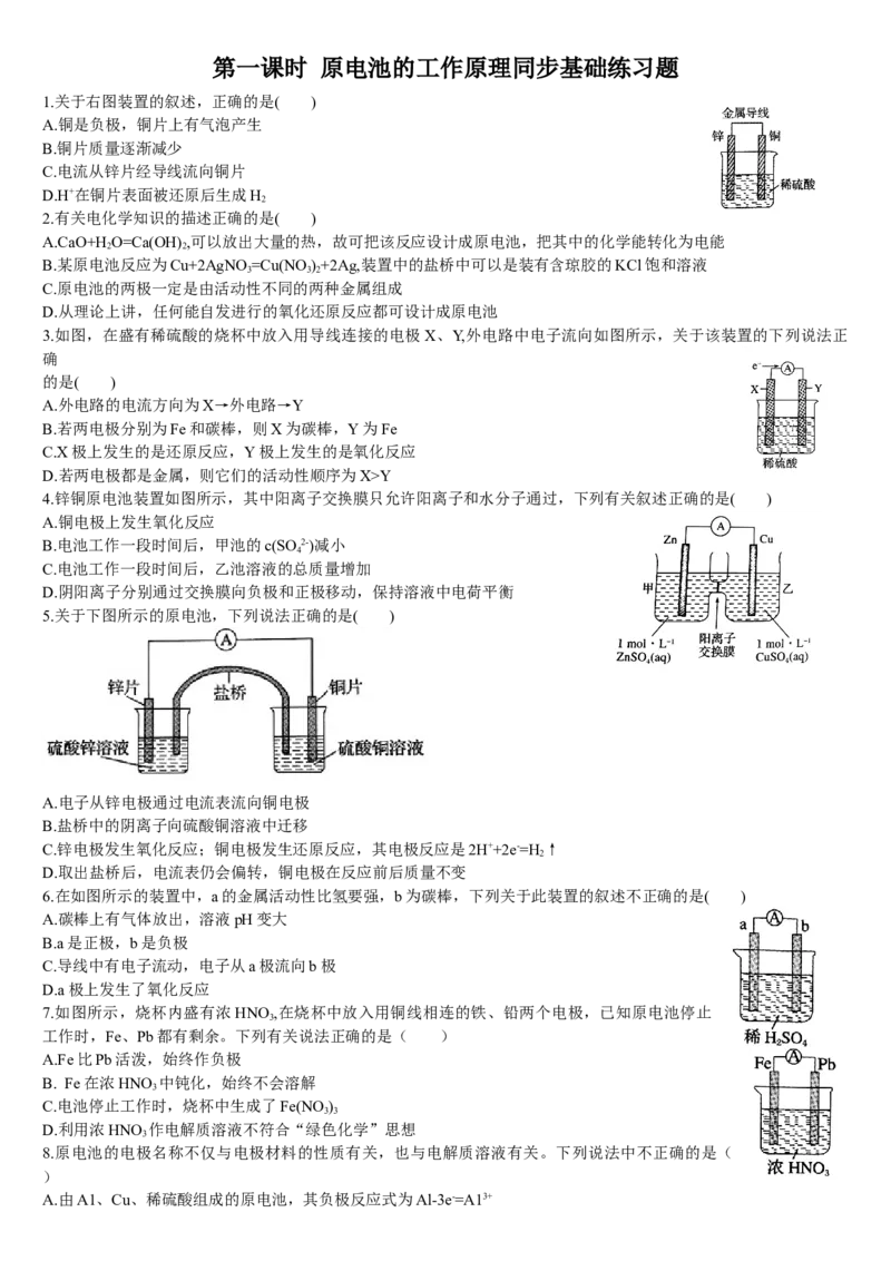 4.1原电池的工作原理第一课时原电池的工作原理基础练习新教材人教版（2019）高中化学选择性必修一_E015高中全科试卷_化学试题_选修1_3.新版人教版高中化学试卷选择性必修1