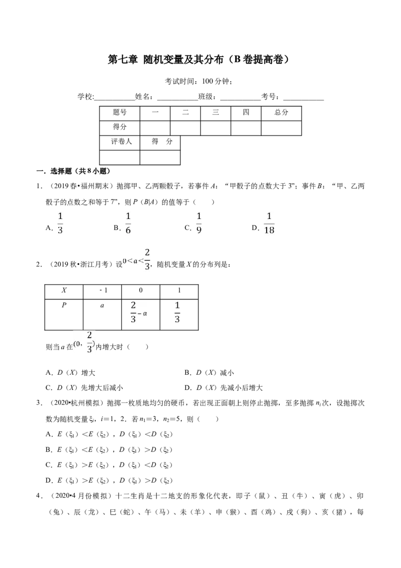 第07章随机变量及其分布（B卷提高卷）（原卷版）_E015高中全科试卷_数学试题_选修3_01.单元测试_单元测试AB卷（第二套）