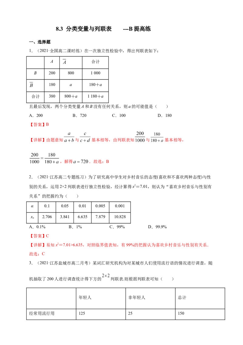 格致课堂8.3分类变量与列联表---B提高练（解析版）_E015高中全科试卷_数学试题_选修3_02.同步练习_同步练习（第四套）_8.3分类变量与列联表---B提高练