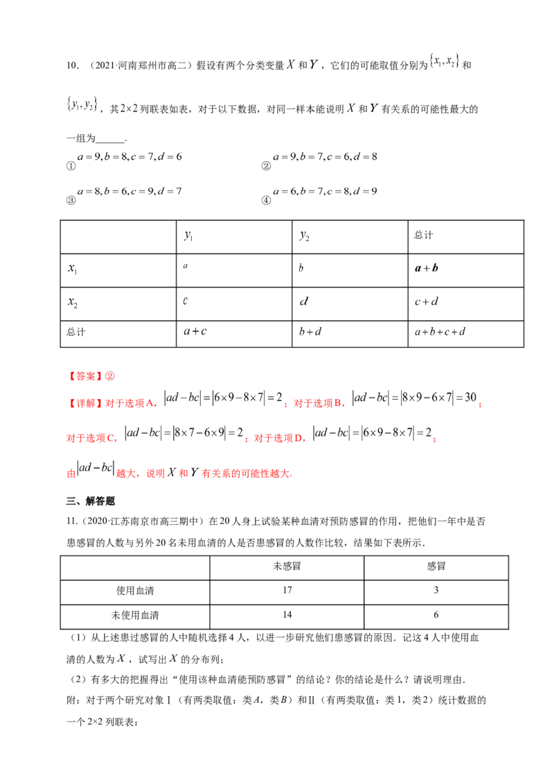 格致课堂8.3分类变量与列联表---B提高练（解析版）_E015高中全科试卷_数学试题_选修3_02.同步练习_同步练习（第四套）_8.3分类变量与列联表---B提高练