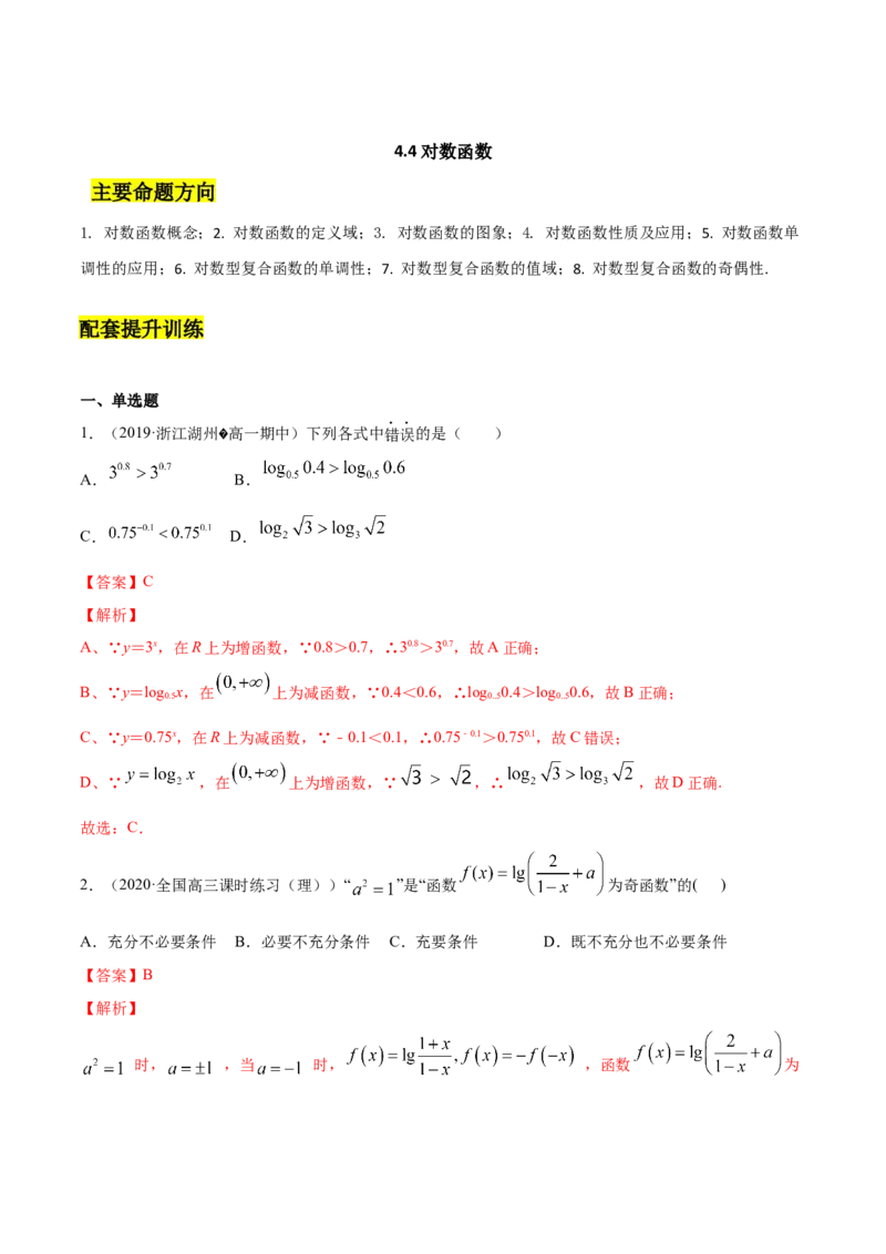 4.4对数函数（解析版）_E015高中全科试卷_数学试题_必修1_02.同步练习_4.同步练习（第四套）_4.4对数函数