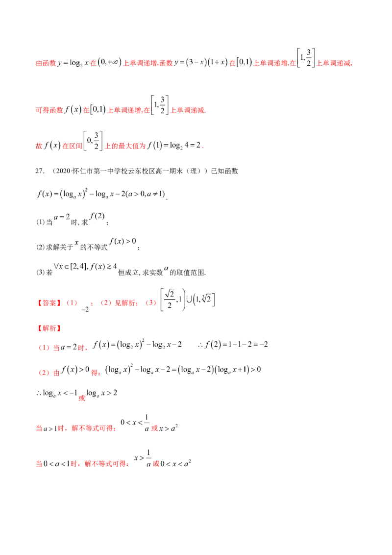 4.4对数函数（解析版）_E015高中全科试卷_数学试题_必修1_02.同步练习_4.同步练习（第四套）_4.4对数函数