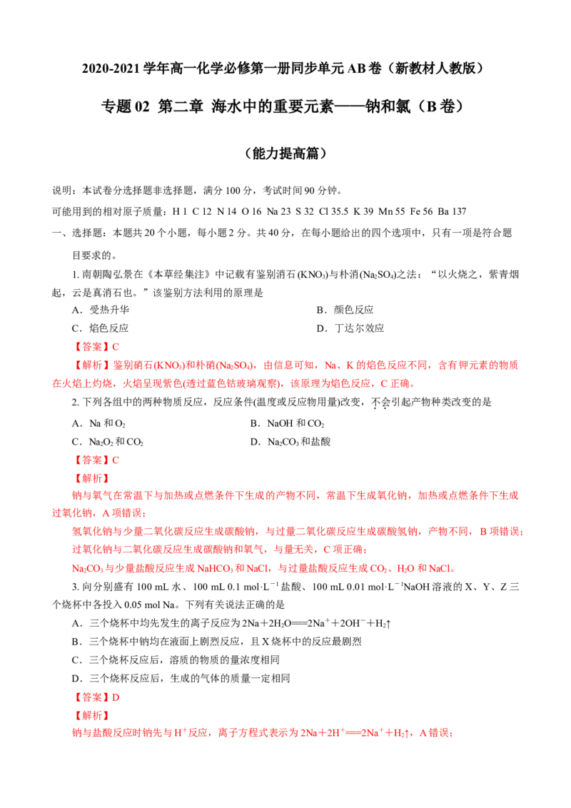 第02章海水中的重要元素&mdash;&mdash;钠和氯（B卷能力提高篇）（解析版）_E015高中全科试卷_化学试题_必修1_1.新版人教版高中化学试卷必修一_2.单元测试_1、单元测试（第一套）