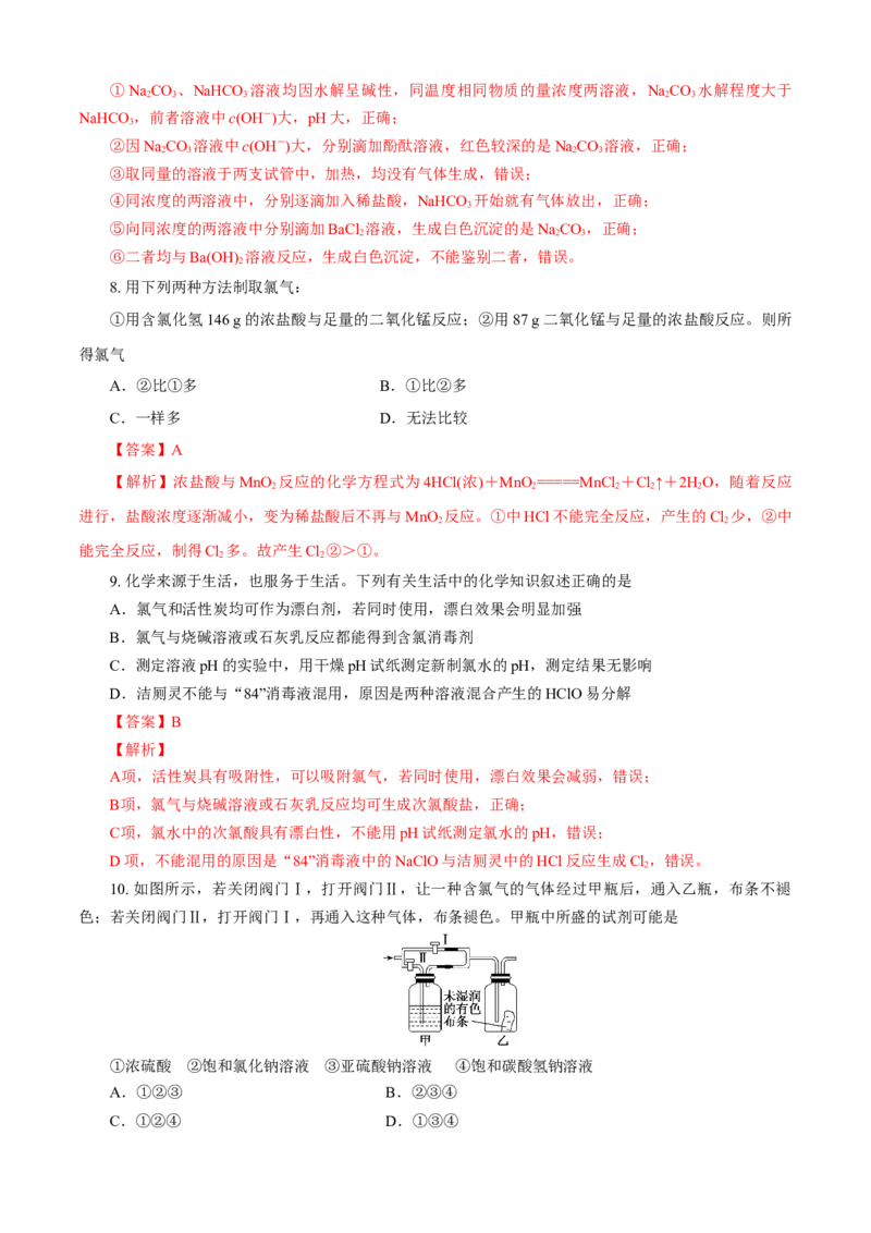 第02章海水中的重要元素&mdash;&mdash;钠和氯（B卷能力提高篇）（解析版）_E015高中全科试卷_化学试题_必修1_1.新版人教版高中化学试卷必修一_2.单元测试_1、单元测试（第一套）
