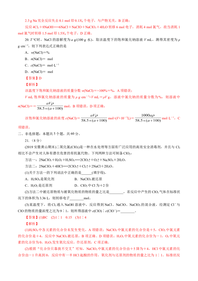 第02章海水中的重要元素&mdash;&mdash;钠和氯（B卷能力提高篇）（解析版）_E015高中全科试卷_化学试题_必修1_1.新版人教版高中化学试卷必修一_2.单元测试_1、单元测试（第一套）