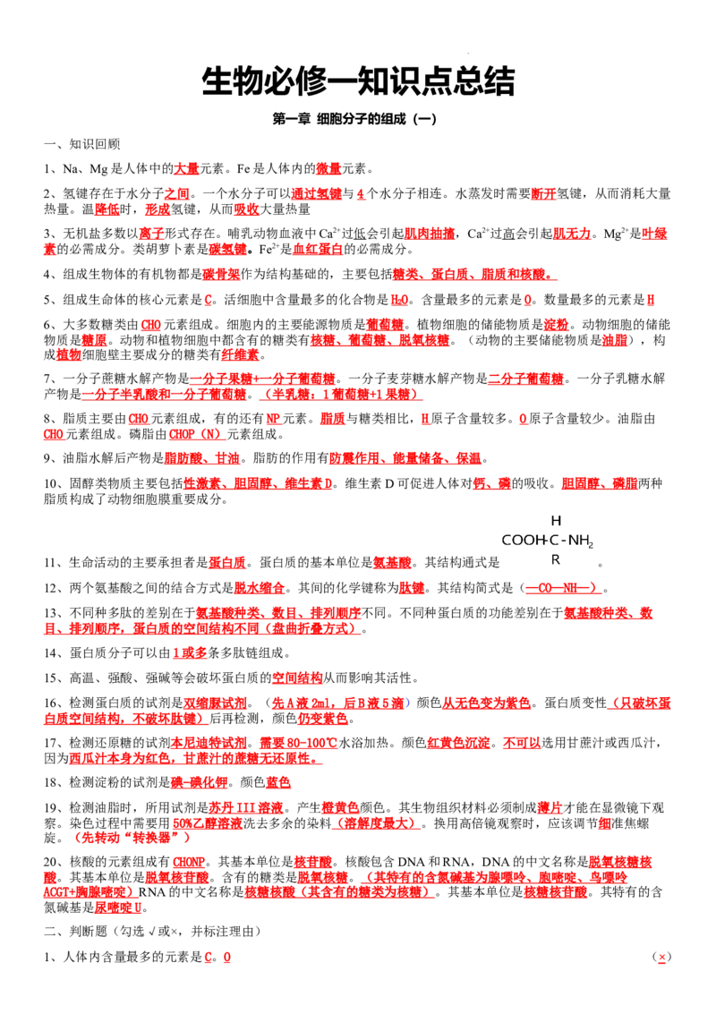 必修一知识点总结高一上学期生物人教版必修1_E015高中全科试卷_生物试题_必修1_5.知识汇总
