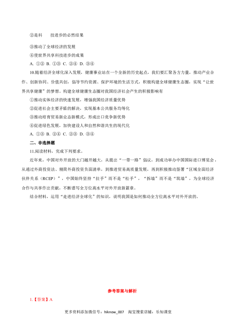 6.1认识经济全球化（练习）-上好课高二政治同步备课系列（部编版选择性必修一）_E015高中全科试卷_政治试题_选修1_2.同步练习_同步练习（第二套）