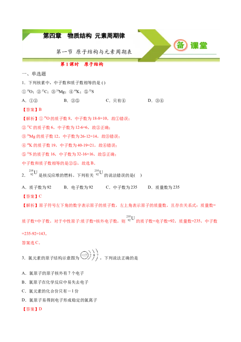 专题4.1.1原子结构（备作业）-上好化学课2020-2021学年高一上学期必修第一册同步备课系列（人教版2019）（解析版）_E015高中全科试卷_化学试题_必修1_1.新版人教版高中化学试卷必修一