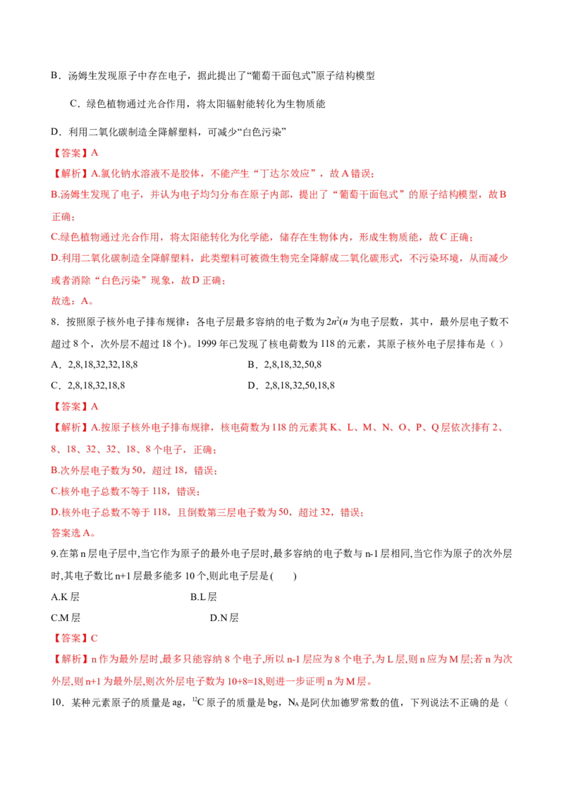 专题4.1.1原子结构（备作业）-上好化学课2020-2021学年高一上学期必修第一册同步备课系列（人教版2019）（解析版）_E015高中全科试卷_化学试题_必修1_1.新版人教版高中化学试卷必修一
