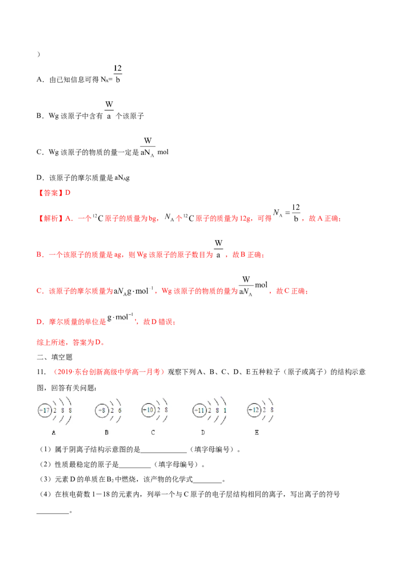 专题4.1.1原子结构（备作业）-上好化学课2020-2021学年高一上学期必修第一册同步备课系列（人教版2019）（解析版）_E015高中全科试卷_化学试题_必修1_1.新版人教版高中化学试卷必修一