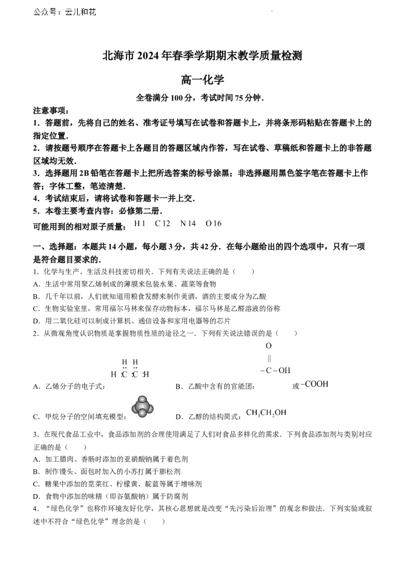 广西北海市2023-2024学年高一下学期期末教学质量检测化学试题_2024-2025高一（7-7月题库）_2024年8月试卷_0804广西北海市2023-2024学年高一下学期期末教学质量检测(金太阳663A)