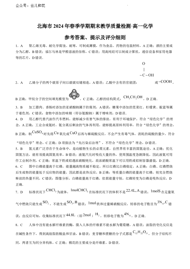 广西北海市2023-2024学年高一下学期期末教学质量检测化学试题_2024-2025高一（7-7月题库）_2024年8月试卷_0804广西北海市2023-2024学年高一下学期期末教学质量检测(金太阳663A)