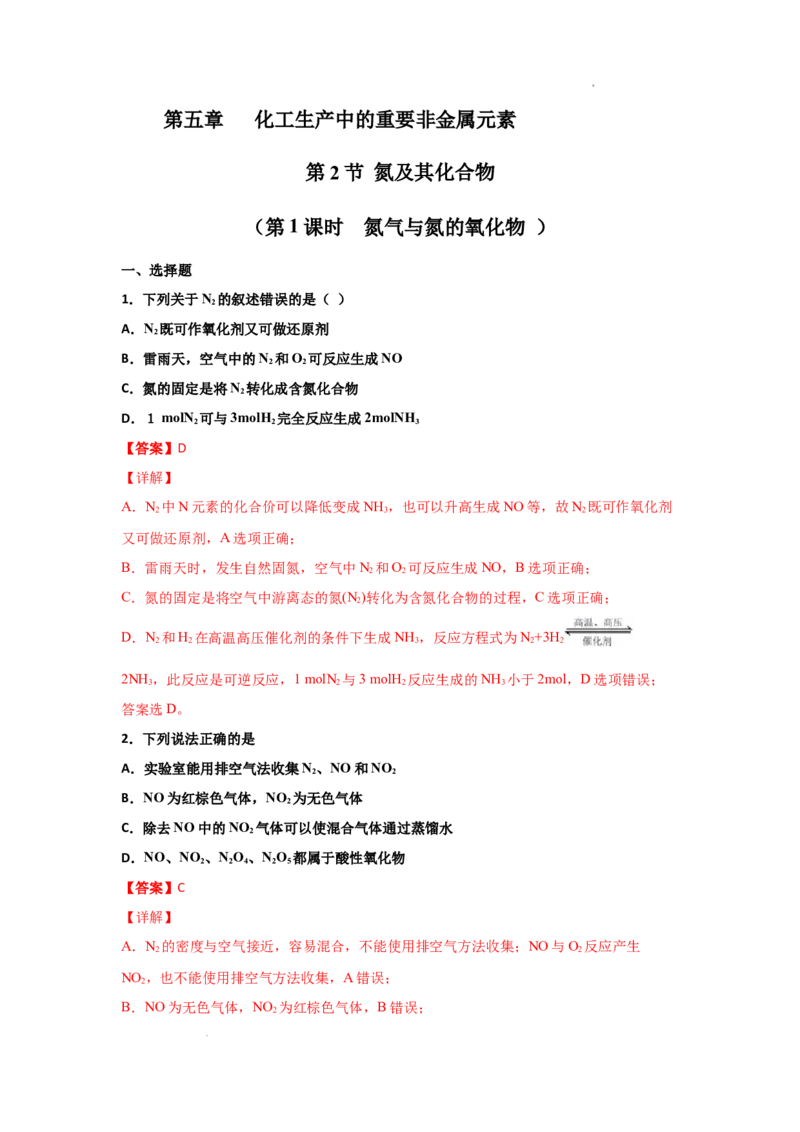 5.2氮及其化合物（第一课时氮气和氮的氧化物）-2021-2022学年高一化学同步课时练+单元测试（人教版2019必修第二册）（解析版）_E015高中全科试卷_化学试题_必修2_2.同步练习