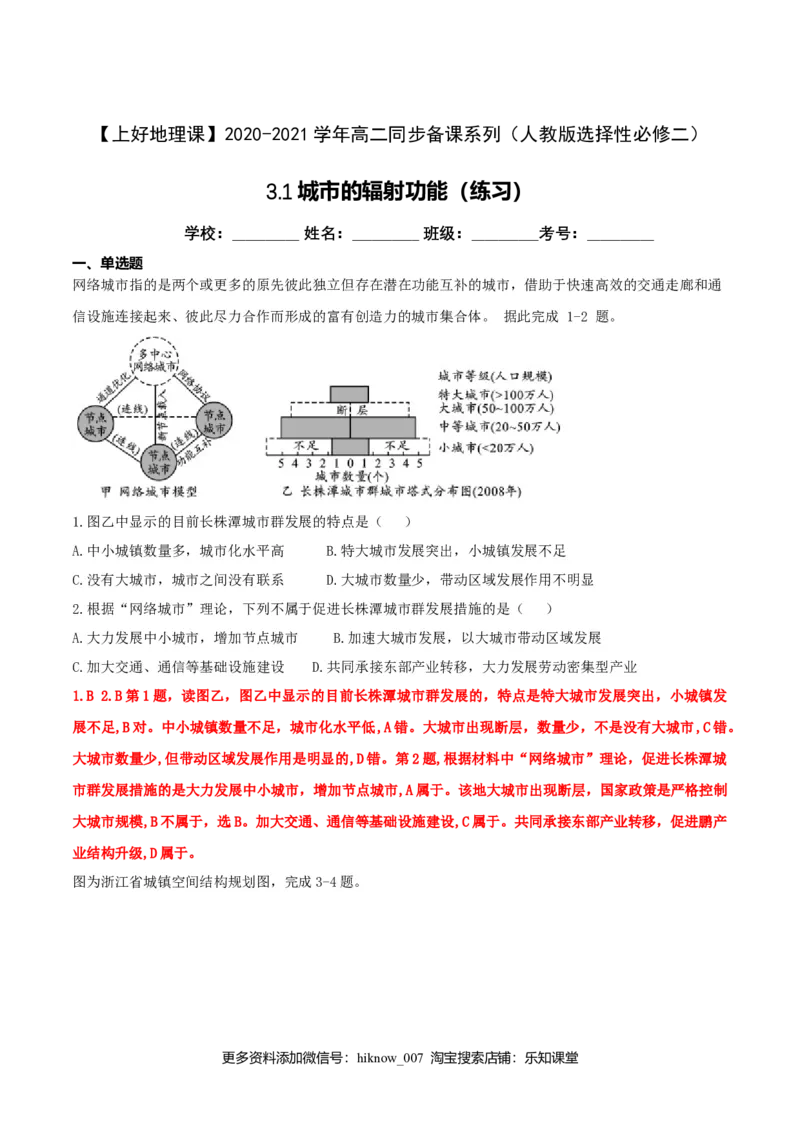 3.1城市的辐射功能（练习）（解析版）_E015高中全科试卷_地理试题_选修2_2.同步练习_同步练习（第二套）