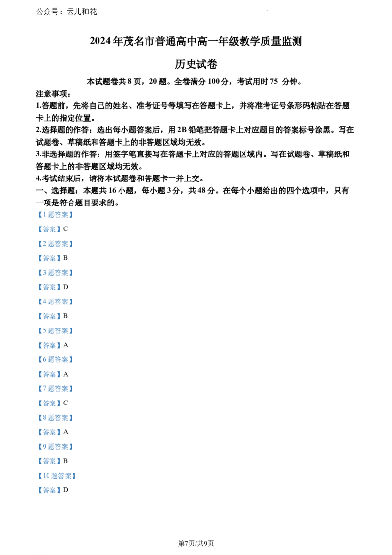 广东省茂名市2023-2024学年高一下学期7月期末考试历史试题_2024-2025高一（7-7月题库）_2024年7月试卷_0710广东省茂名市2023-2024学年高一下学期7月期末考试