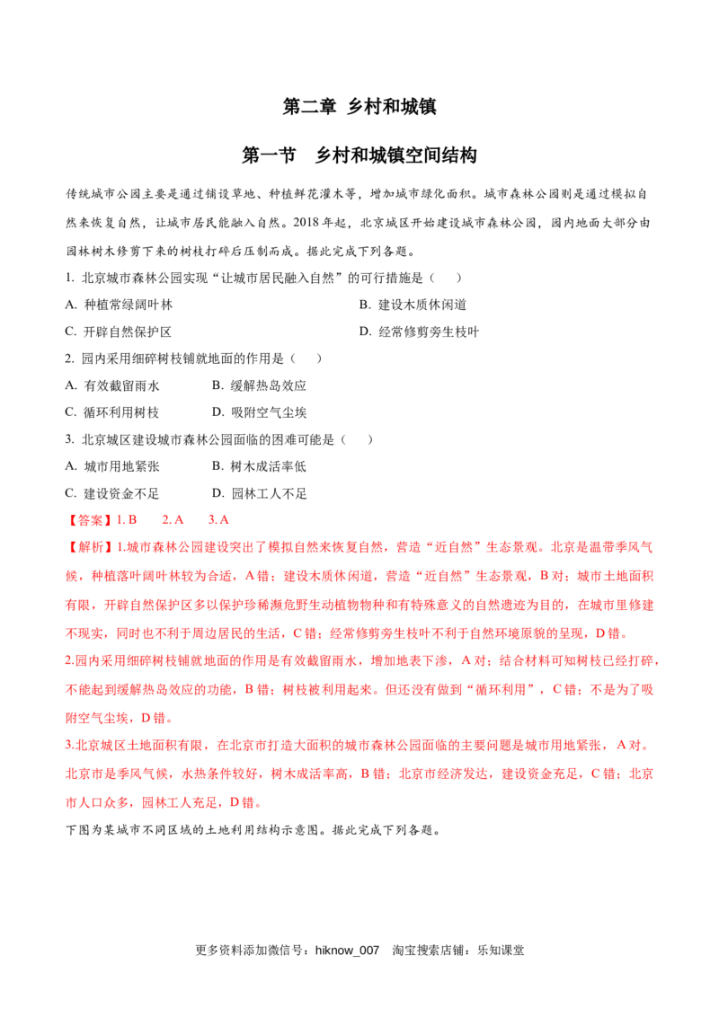新教材精创2.1乡村和城镇空间结构同步练习（1）（解析版）_E015高中全科试卷_地理试题_必修2_2.同步练习_同步练习（第二套）
