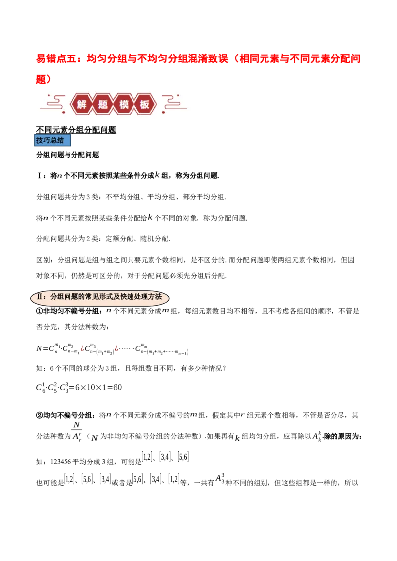 专题15排列组合（6大易错点分析+解题模板+举一反三+易错题通关）-备战2024年高考数学考试易错题（新高考专用）（原卷版）_2024年3月_02按日期_16号