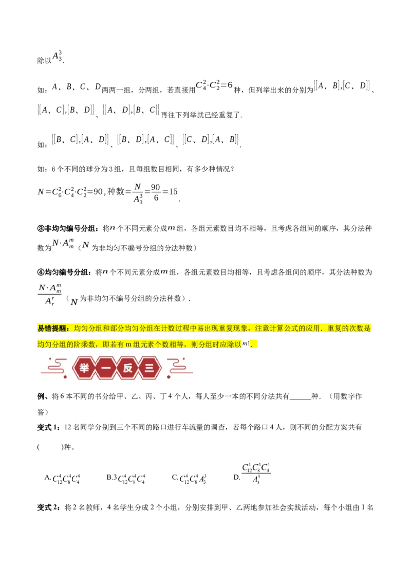 专题15排列组合（6大易错点分析+解题模板+举一反三+易错题通关）-备战2024年高考数学考试易错题（新高考专用）（原卷版）_2024年3月_02按日期_16号
