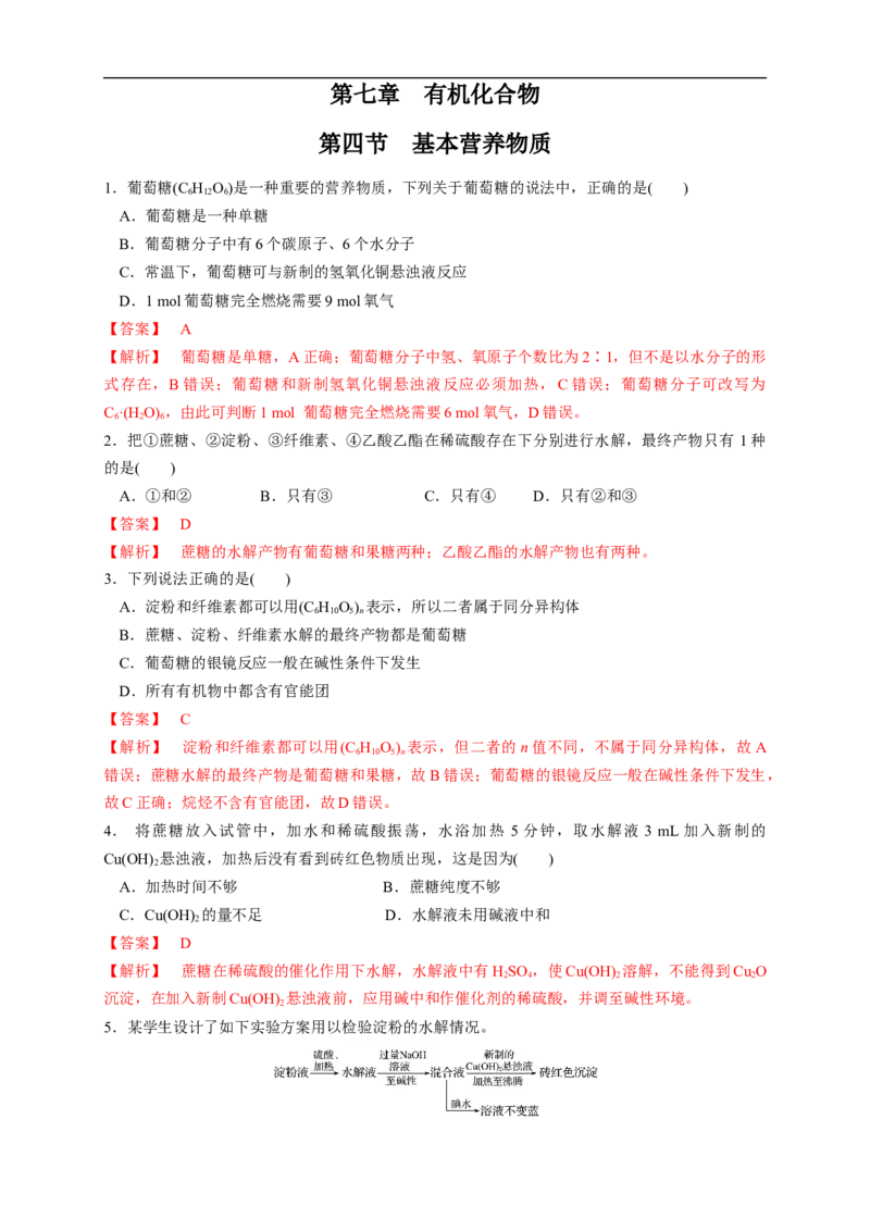 新教材精创7.4基本营养物质练习（1）（解析版）_E015高中全科试卷_化学试题_必修2_2.新版人教版高中化学试卷必修二_2.同步练习_4.同步练习（第四套）