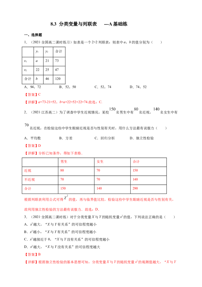 格致课堂8.3分类变量与列联表-A基础练（解析版）_E015高中全科试卷_数学试题_选修3_02.同步练习_同步练习（第四套）_8.3分类变量与列联表-A基础练（解析版）