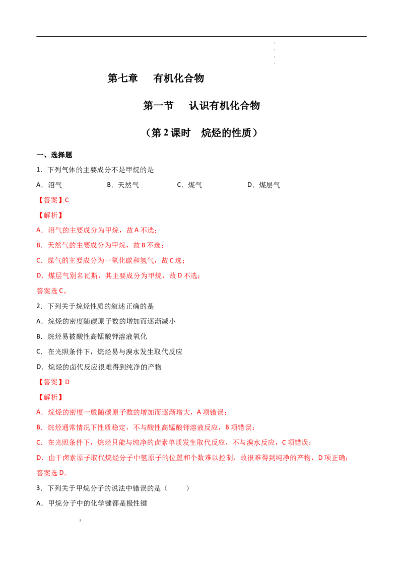 7.1认识有机化合物（第二课时烷烃的性质）-2021-2022学年高一化学同步课时练+单元测试（人教版2019必修第二册）（解析版）_E015高中全科试卷_化学试题_必修2_2.同步练习
