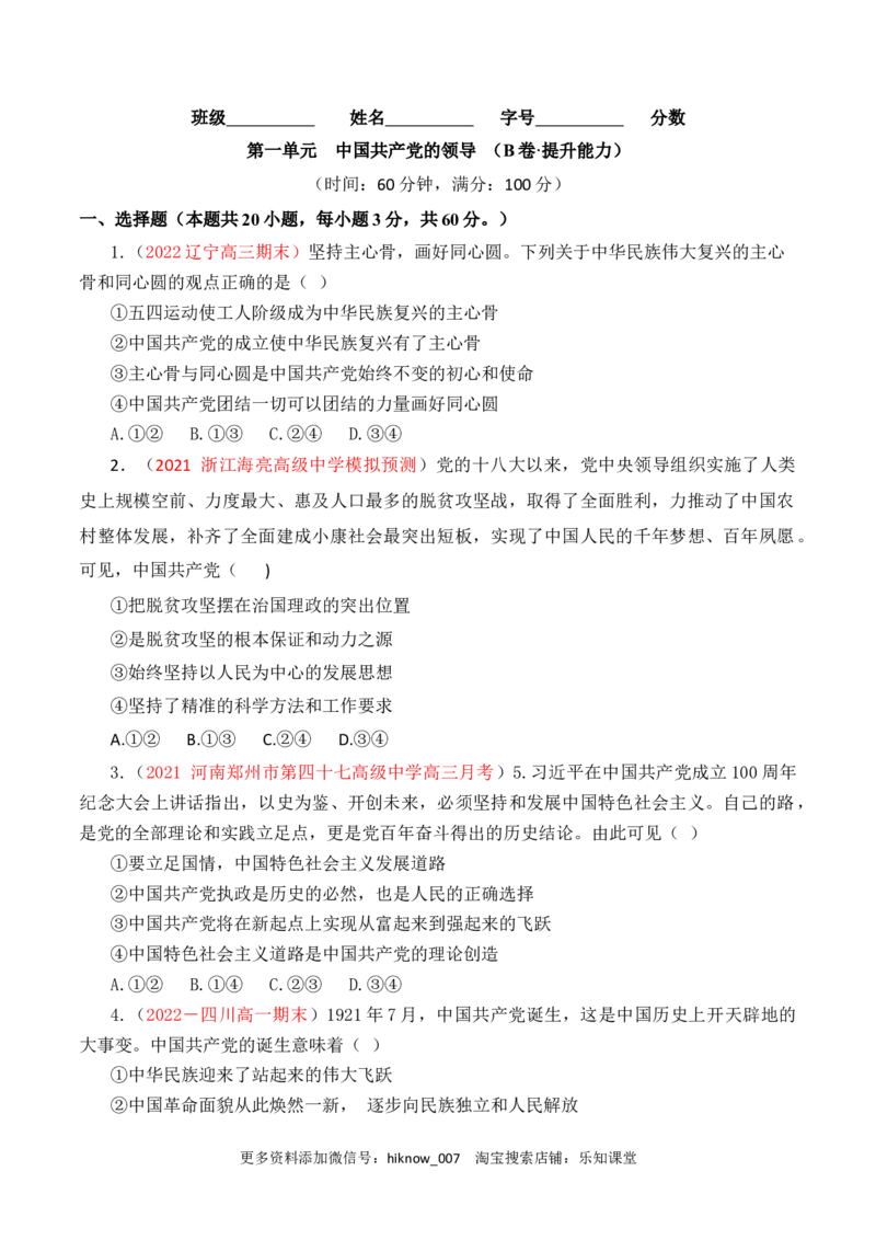 第01单元中国的领导（B卷&middot;提升能力）（原卷版）_new_E015高中全科试卷_政治试题_必修3_1.单元测试_单元测试AB卷