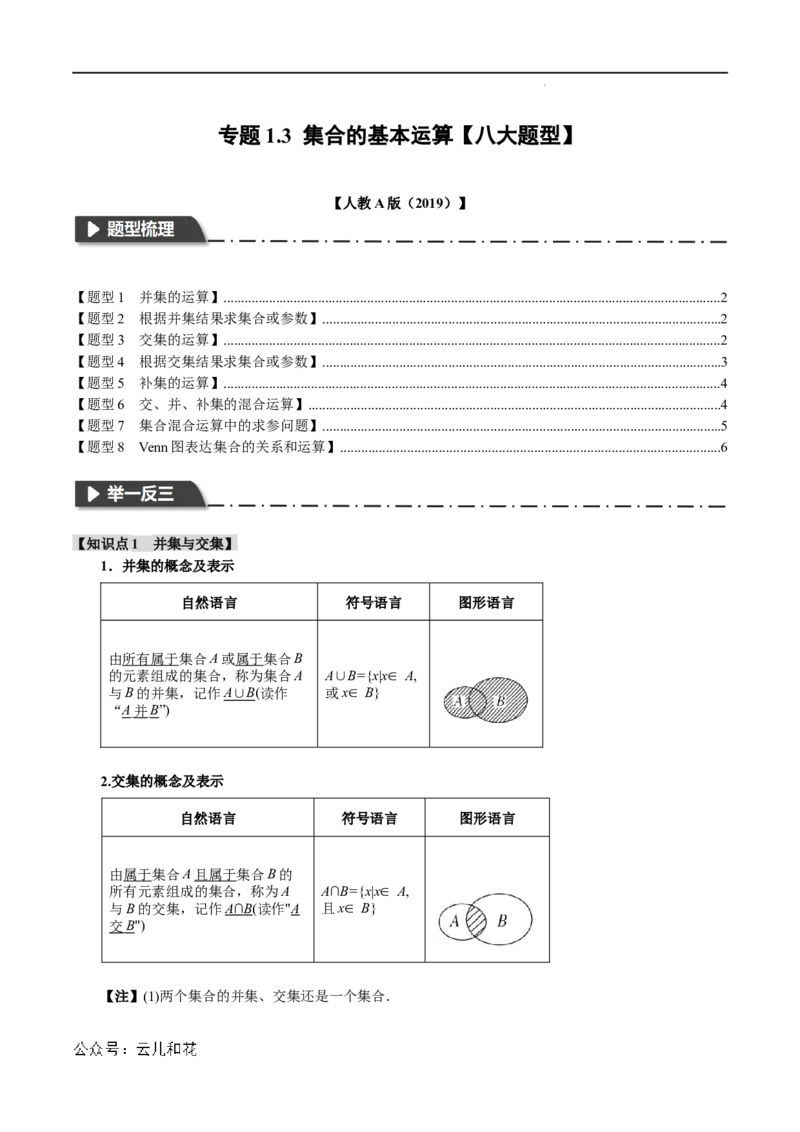 专题1.3集合的基本运算八大题型（举一反三）（人教A版2019必修第一册）（原卷版）_2024-2025高一（7-7月题库）_2024年7月试卷