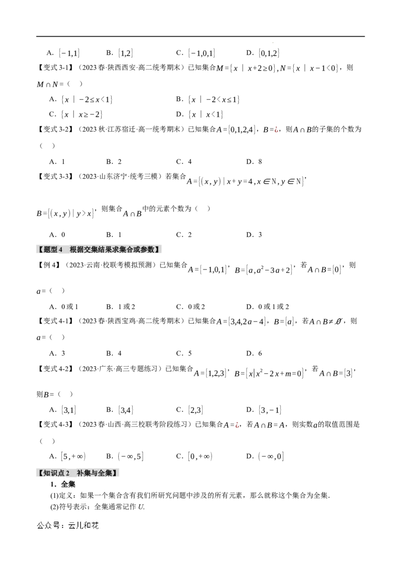 专题1.3集合的基本运算八大题型（举一反三）（人教A版2019必修第一册）（原卷版）_2024-2025高一（7-7月题库）_2024年7月试卷