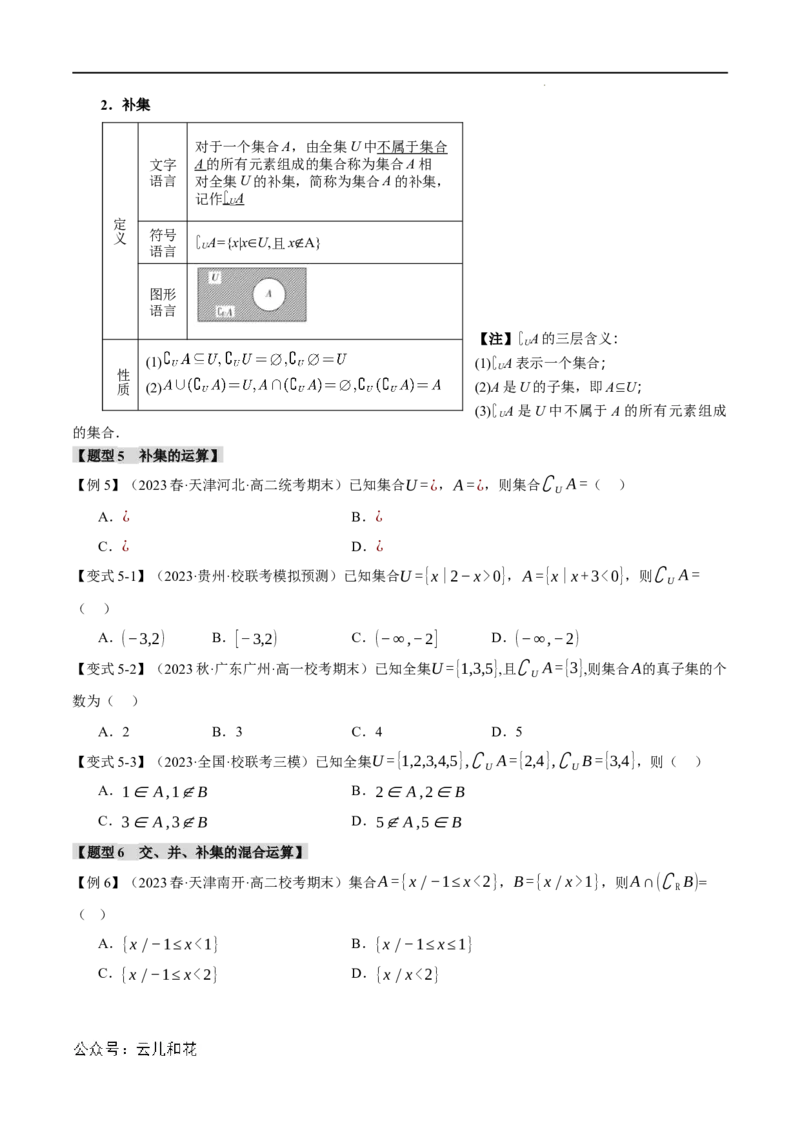 专题1.3集合的基本运算八大题型（举一反三）（人教A版2019必修第一册）（原卷版）_2024-2025高一（7-7月题库）_2024年7月试卷