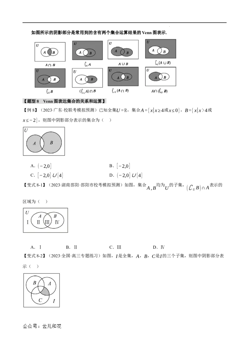 专题1.3集合的基本运算八大题型（举一反三）（人教A版2019必修第一册）（原卷版）_2024-2025高一（7-7月题库）_2024年7月试卷