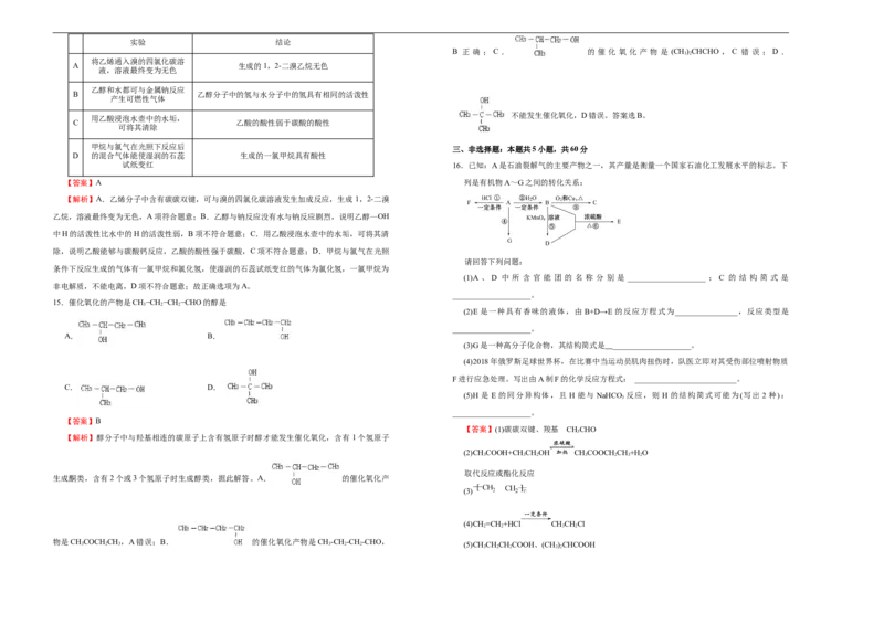 原创必修第二册第七单元有机化合物达标检测卷（B）教师版_E015高中全科试卷_化学试题_必修2_2.新版人教版高中化学试卷必修二_1.单元测试_3.单元测试（第三套）