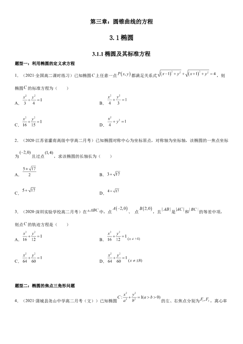 3.1.1椭圆及其标准方程同步练习（Word版含解析）_E015高中全科试卷_数学试题_选修1_02.同步练习_2.同步练习