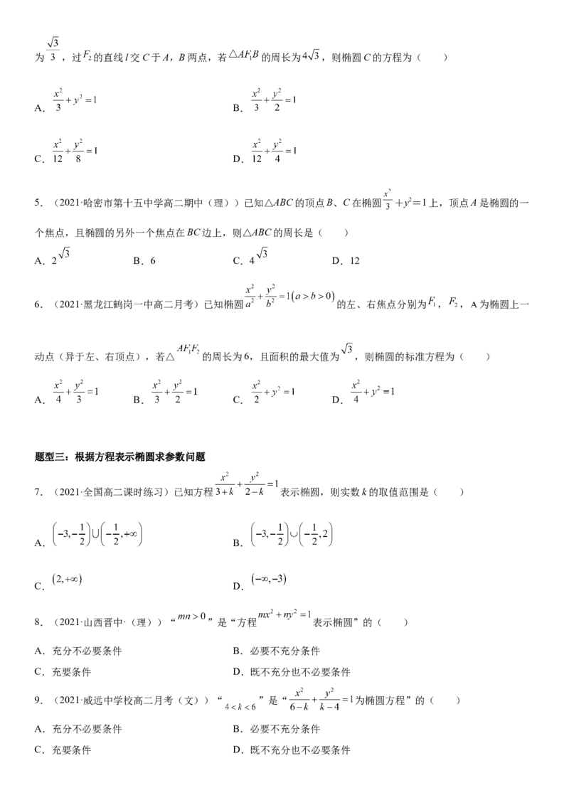 3.1.1椭圆及其标准方程同步练习（Word版含解析）_E015高中全科试卷_数学试题_选修1_02.同步练习_2.同步练习