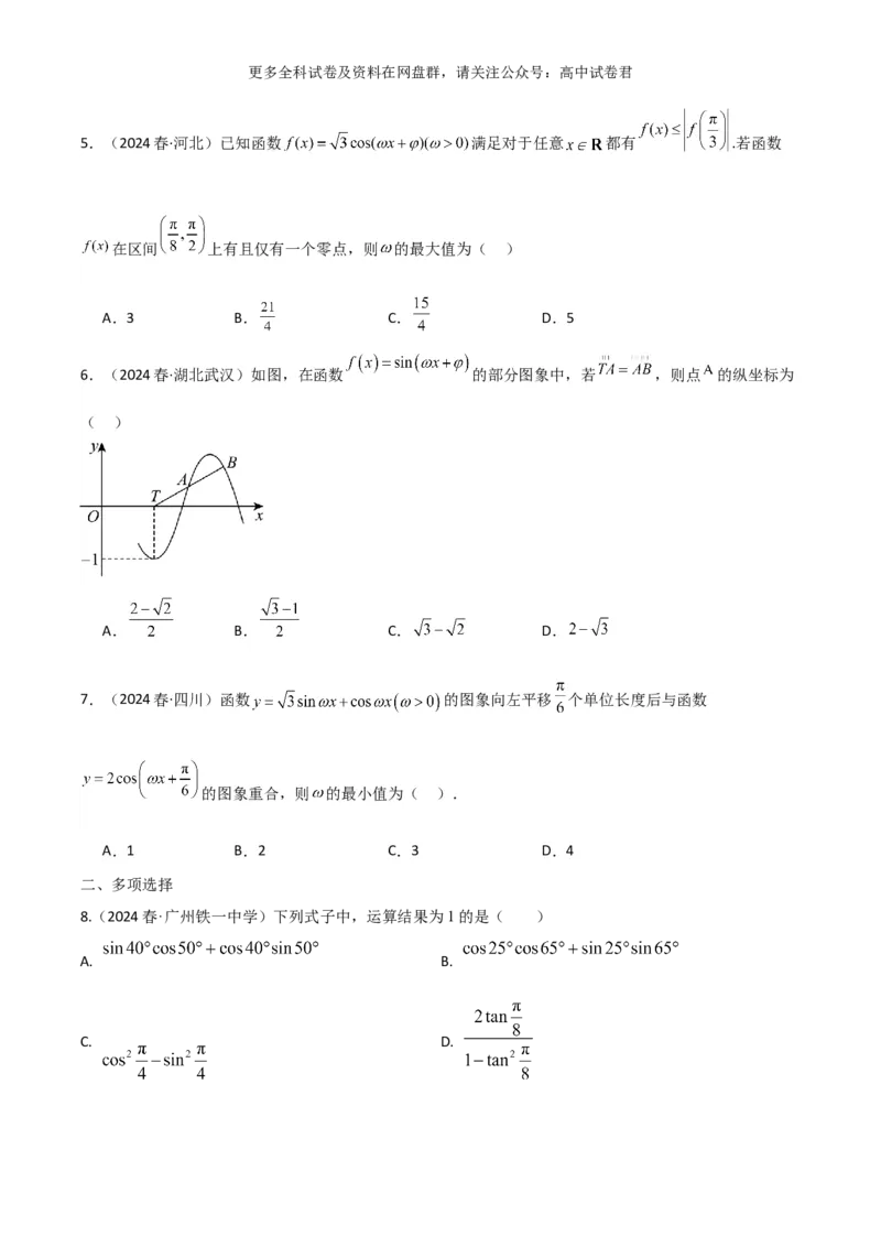 专题五：三角函数图像及性质_2024年4月_其他_2024年新高考数学新题型试卷结构冲刺讲义_专题05：三角函数图像及性质（五大题型）-2024年新高考新题型试卷结构冲刺讲义