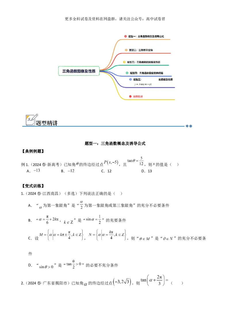 专题五：三角函数图像及性质_2024年4月_其他_2024年新高考数学新题型试卷结构冲刺讲义_专题05：三角函数图像及性质（五大题型）-2024年新高考新题型试卷结构冲刺讲义