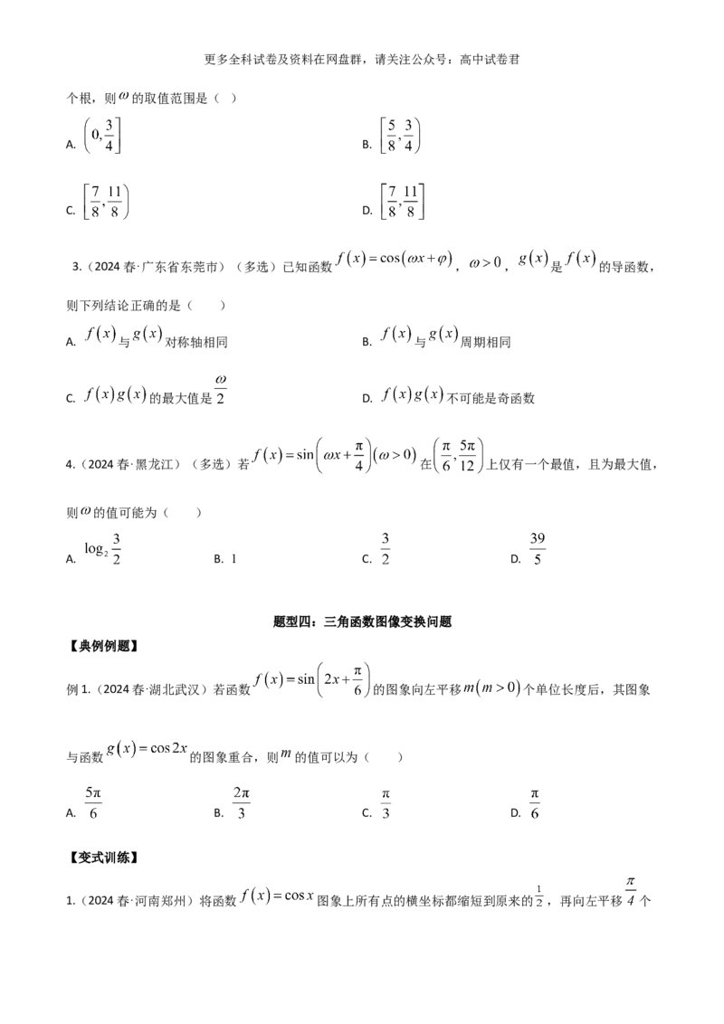 专题五：三角函数图像及性质_2024年4月_其他_2024年新高考数学新题型试卷结构冲刺讲义_专题05：三角函数图像及性质（五大题型）-2024年新高考新题型试卷结构冲刺讲义