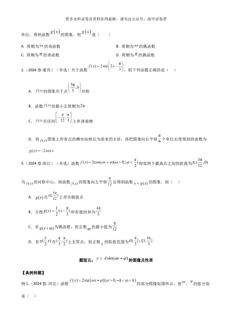 专题五：三角函数图像及性质_2024年4月_其他_2024年新高考数学新题型试卷结构冲刺讲义_专题05：三角函数图像及性质（五大题型）-2024年新高考新题型试卷结构冲刺讲义