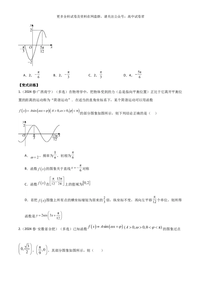 专题五：三角函数图像及性质_2024年4月_其他_2024年新高考数学新题型试卷结构冲刺讲义_专题05：三角函数图像及性质（五大题型）-2024年新高考新题型试卷结构冲刺讲义