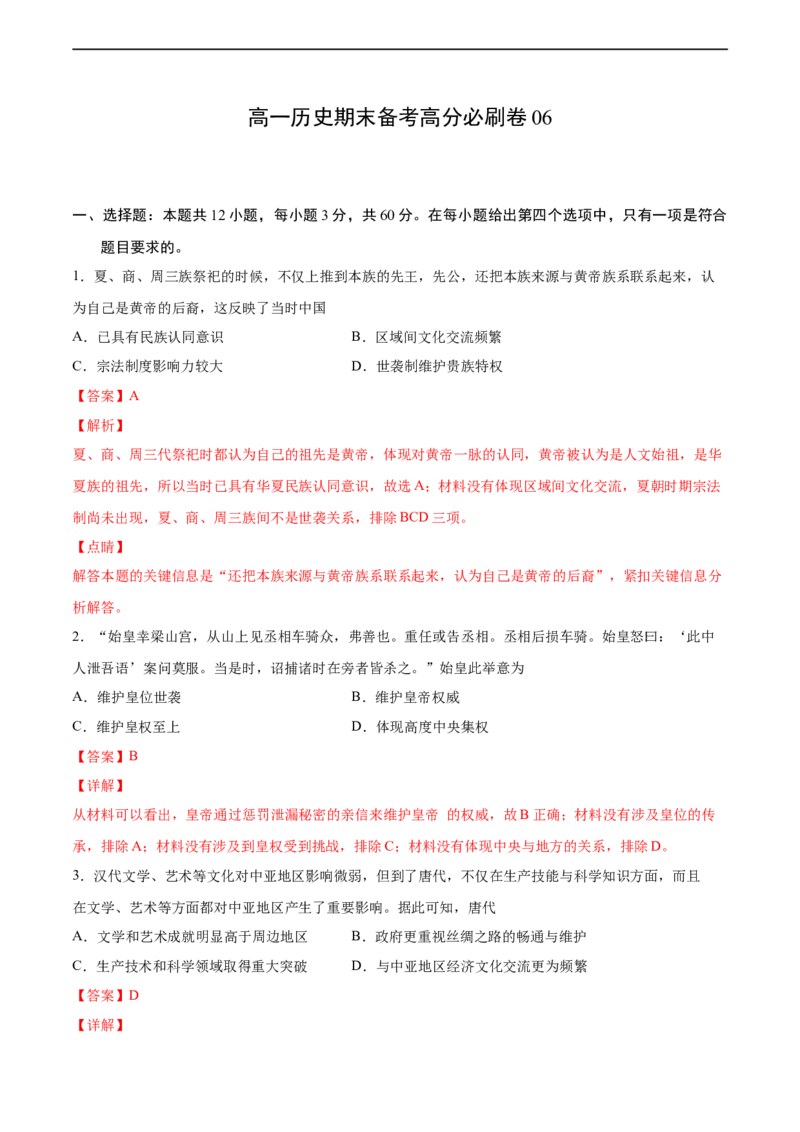 卷06（解析版）高一历史期末备考高分必刷卷（中外历史纲要上）_E015高中全科试卷_历史试题_必修上_4.期末试卷_期末模拟卷_卷06高一历史期末备考高分必刷卷（中外历史纲要上）