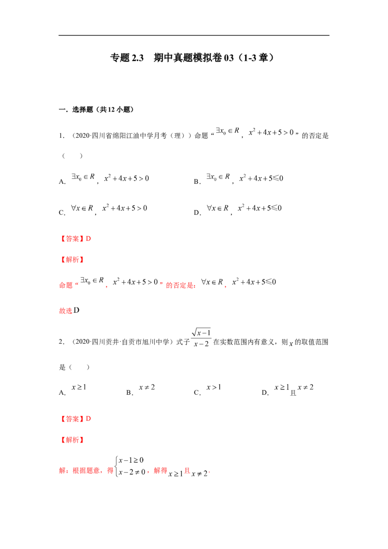 专题2.3期中真题模拟卷03（1-3章）（解析版）_E015高中全科试卷_数学试题_必修1_03期中测试_期中考试_期中备考_专题2.3期中真题模拟卷03（1-3章）