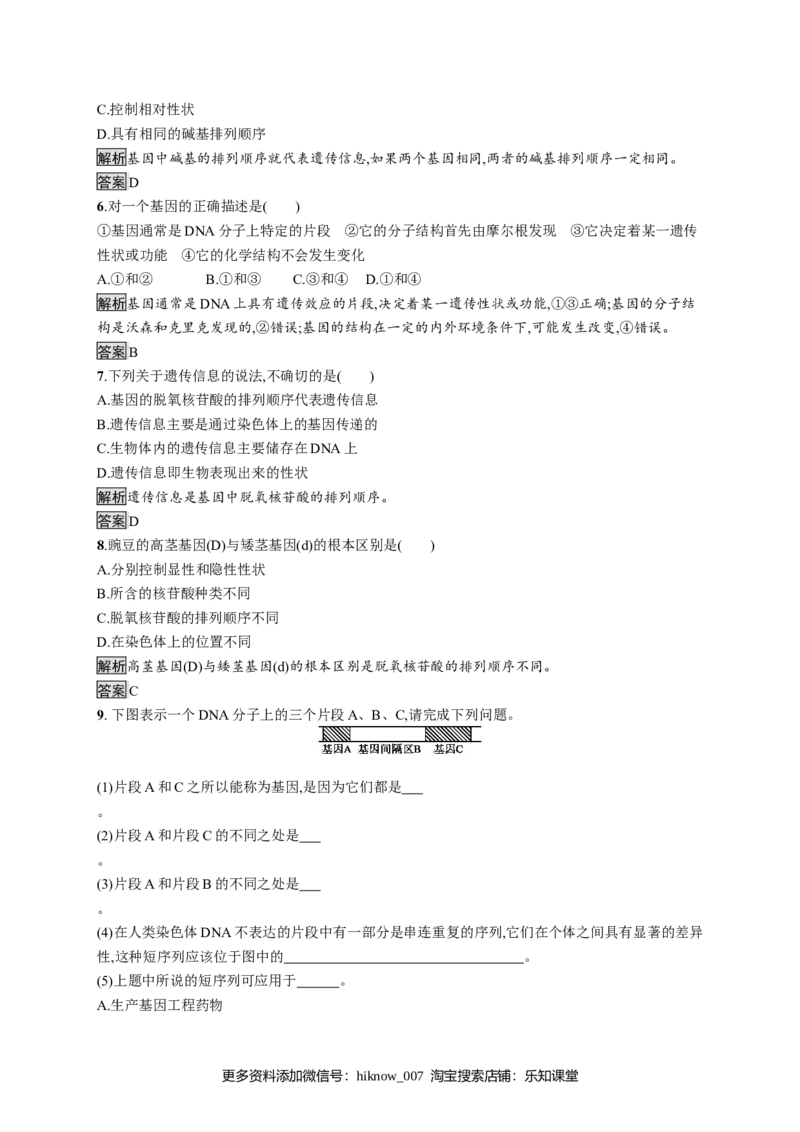 《第4节基因通常是有遗传效应的DNA片段》巩固练习_E015高中全科试卷_生物试题_必修2_1.单元测试_1、单元测试_第3章基因的本质