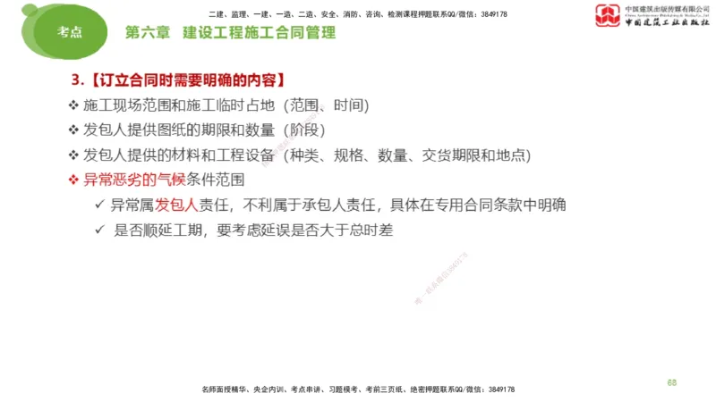2025年监理工程师《合同管理》大师直播（下）_监理工程师_2025监理工程师_2025年监理工程师SVIP_2025年监理合同管理SVIP_04-冲刺串讲✿考点强化✿小灶集训_讲义