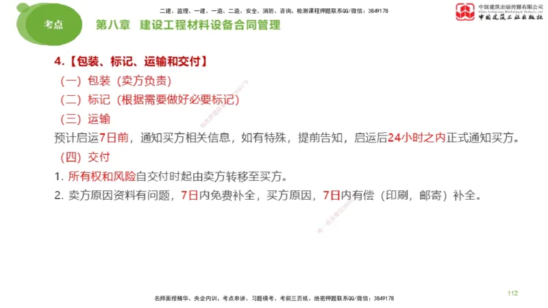 2025年监理工程师《合同管理》大师直播（下）_监理工程师_2025监理工程师_2025年监理工程师SVIP_2025年监理合同管理SVIP_04-冲刺串讲✿考点强化✿小灶集训_讲义