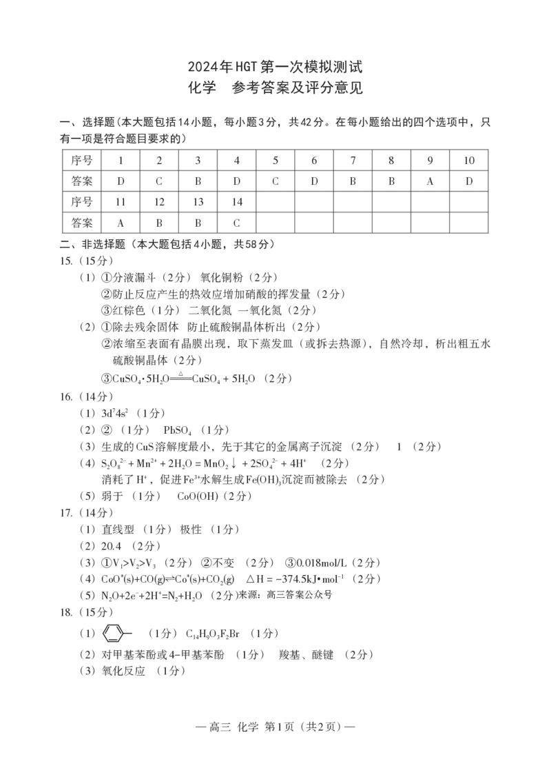 化学高三答案(1)_2024年3月_013月合集_2024届江西省南昌市HGT高三第一次模拟考试