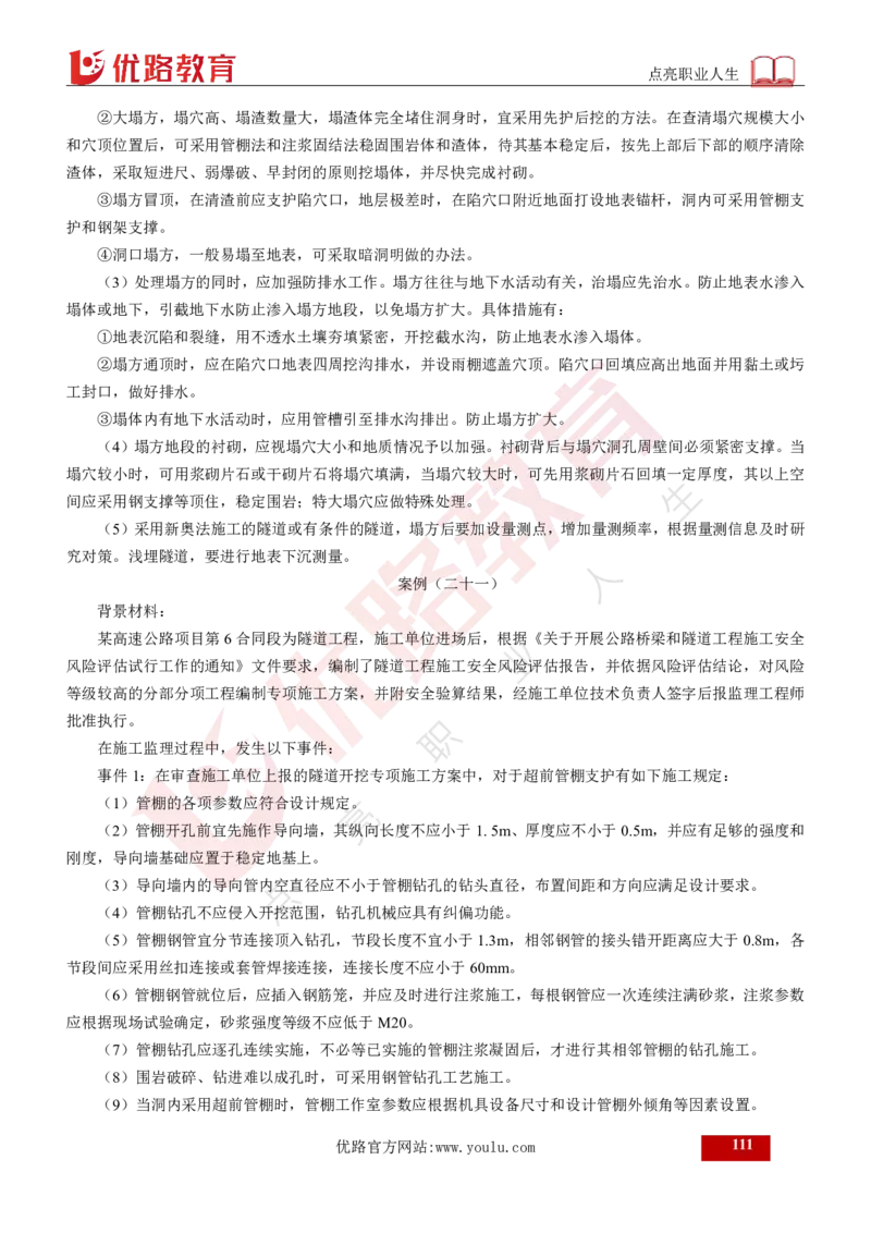 25年《案例交通》总版讲义打印版_监理工程师_2025监理工程师_2025年监理工程师SVIP_2025年监理交通案例SVIP_02-基础精讲✿高端面授✿深度强化