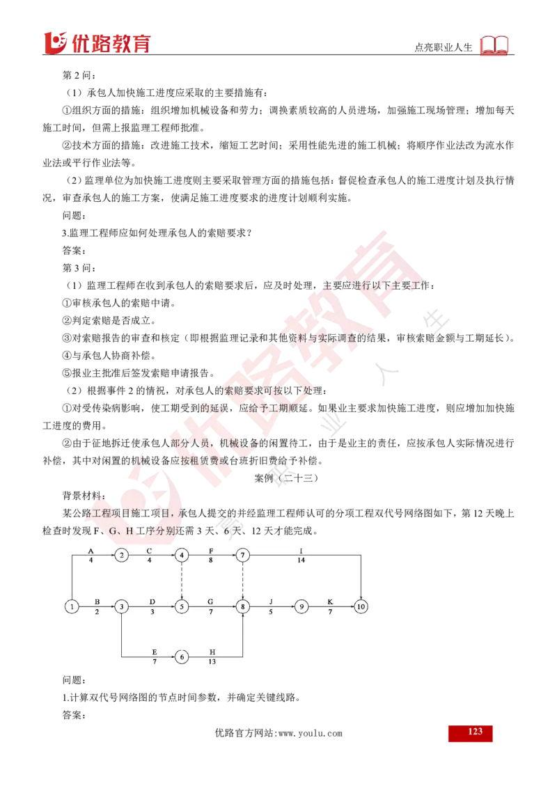 25年《案例交通》总版讲义打印版_监理工程师_2025监理工程师_2025年监理工程师SVIP_2025年监理交通案例SVIP_02-基础精讲✿高端面授✿深度强化