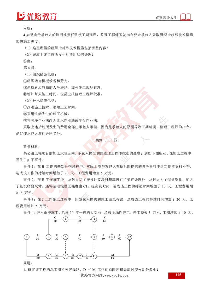 25年《案例交通》总版讲义打印版_监理工程师_2025监理工程师_2025年监理工程师SVIP_2025年监理交通案例SVIP_02-基础精讲✿高端面授✿深度强化