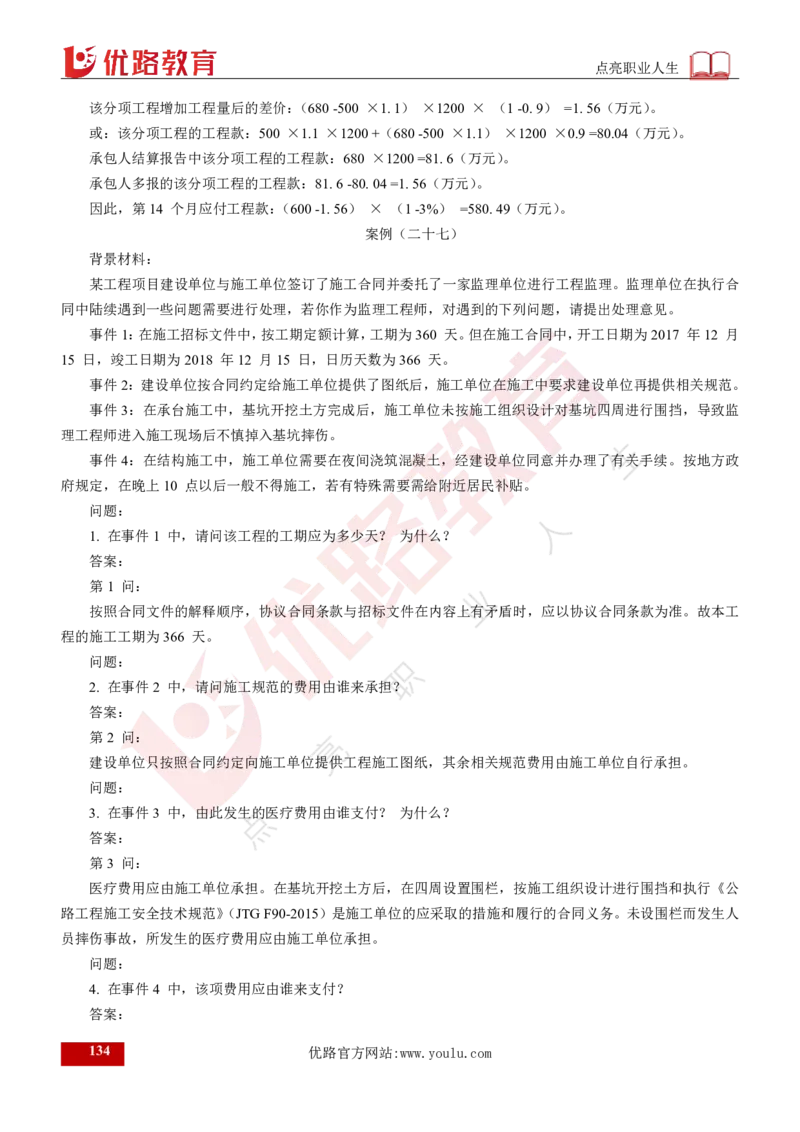 25年《案例交通》总版讲义打印版_监理工程师_2025监理工程师_2025年监理工程师SVIP_2025年监理交通案例SVIP_02-基础精讲✿高端面授✿深度强化